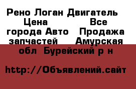 Рено Логан Двигатель › Цена ­ 35 000 - Все города Авто » Продажа запчастей   . Амурская обл.,Бурейский р-н